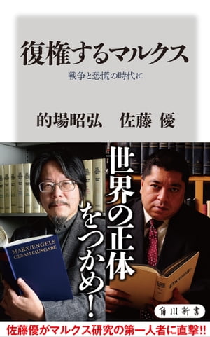 復権するマルクス　戦争と恐慌の時代に