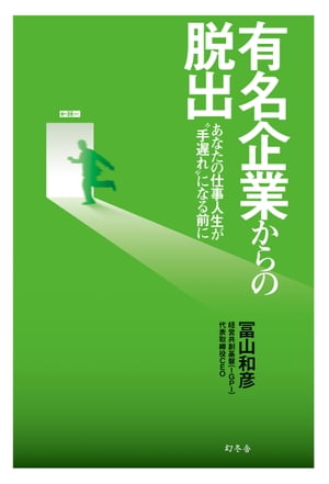 有名企業からの脱出　あなたの仕事人生が“手遅れ”になる前に