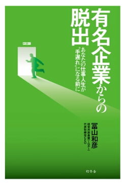 有名企業からの脱出　あなたの仕事人生が“手遅れ”になる前に【電子書籍】[ 冨山和彦 ]