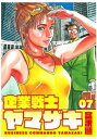 企業戦士YAMAZAKI 7【電子書籍】[ 富沢順 ]