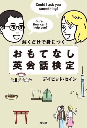 解くだけで身につく　おもてなし英会話検定