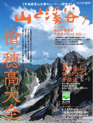 月刊山と溪谷 2021年7月号