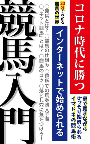 競馬入門～スマホ・インターネットではじめられる競馬の教科書～ ～初心者必見！基礎から始めるネット競馬～コロナ禍で伸びる市場！～【電子書籍】[ 佐藤 雄一郎 ]