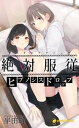 絶対服従-ヒプノシスドロップ-（ノベル）【分冊版】5【電子書籍】[ 半田畔 ]