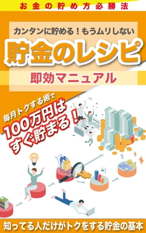 お金の貯め方必勝法【貯金のレシピ】即効マニュアル 簡単に貯める！知っている人だけがトクをする貯金の基本【電子書籍】[ 降谷 明 ]のサムネイル