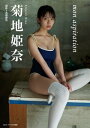 菊地姫奈「mon aspiration」 BRODYデジタル写真集【電子書籍】 菊地姫奈