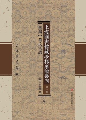 上海圖書館藏珍稀家譜叢刊 第一輯 【無錫】華氏宗譜 卷五至卷六 4【電子書籍】