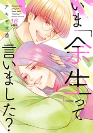 いま「余生」って言いました？　分冊版（１６）