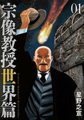 宗像教授世界篇（1）【電子書籍】[ 星野之宣 ]