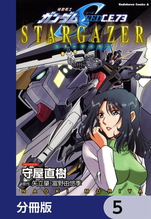 機動戦士ガンダムSEED C.E. 73 STARGAZER【分冊版】　5