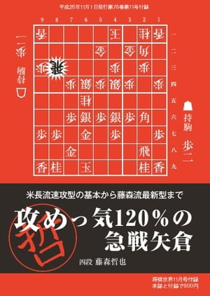 将棋世界（日本将棋連盟発行） 攻めっ気120％の急戦矢倉 攻めっ気120％の急戦矢倉【電子書籍】