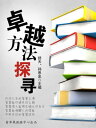 卓越方法探?【電子書籍】(3)