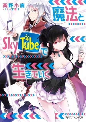 魔法とＳｋｙＴｕｂｅで生きていく