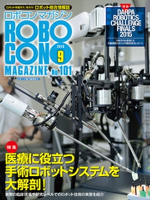 ROBOCON Magazine 2015年9月号