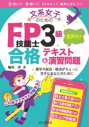 文系女子のためのFP技能士3級 音声付き合格テキスト＆演習問題【電子書籍】[ 堀川 洋 ]