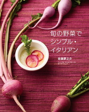 旬の野菜でシンプル・イタリアン【電子書籍】[ 佐藤夢之介 ]