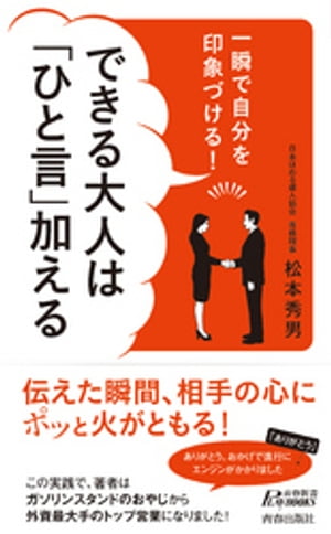 一瞬で自分を印象づける！できる大人は「ひと言」加える