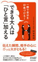 ＜p＞いつものあいさつや決まり文句に「ひと言プラスする習慣」で、著者はガソリンスタンドのおやじから、外資最大手のトップ営業になりました！ 例1）印象に残る言葉を1つ加える「どうもありがとうございました」→「どうもありがとうございました。おかげで一気にエンジンがかかりました！」 例2）未来のいいイメージを1つ加える「大変な作業だと思いますが、よろしくお願いします」→「大変な作業だと思いますが、よろしくお願いします。3か月後、社内がワッと騒がしくなる様子が楽しみです」 例3）元気になる言葉を1つ加える「時間ギリギリだ。間に合わないじゃないか！」→「時間ギリギリだ。スリル満点だね♪」 人生を変える最も簡単な方法は言葉を変えること！ 何気ないひと言をつけ加えるだけで、自分の印象が変わり、信頼を得て、仕事も人間関係もすべてがうまく回りだす！そのヒントとなる感動エピソードを70紹介した一冊。＜/p＞画面が切り替わりますので、しばらくお待ち下さい。 ※ご購入は、楽天kobo商品ページからお願いします。※切り替わらない場合は、こちら をクリックして下さい。 ※このページからは注文できません。