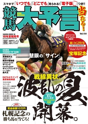 競馬大予言 18年夏競馬号