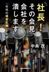 社長！ その会見、会社を潰します 「戦略的経営広報」の実際【電子書籍】[ 中島茂 ]