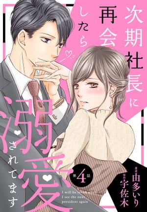 次期社長に再会したら溺愛されてます【分冊版】4話【電子書籍】[ 由多いり ]