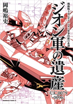 機動戦士ガンダム　ジオン軍事技術の系譜　ジオン軍の遺産　U.C.0079ー0096