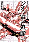 機動戦士ガンダム　ジオン軍事技術の系譜　ジオン軍の遺産　U.C.0079ー0096【電子書籍】[ 岡嶋　裕史 ]