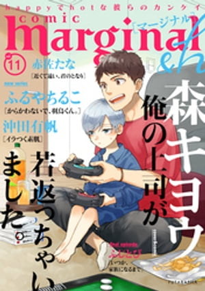 ＜p＞comic marginal &h Vol.11＜/p＞ ＜p＞"人外BLの宝石箱"として創刊した【marginal／マージナル】の＜br /＞ 増刊号【marginal &h／マージナル＆エイチ】は、＜br /＞ 人外の枠を越え、"happyでhotな彼らのカンケイ"をお届けします。＜/p＞ ＜p＞『俺の上司が若返っちゃいました。』森キヨウ（表紙・第3話）＜/p＞ ＜p＞『からかわないで、羽鳥くん。』ふるやちるこ（新連載）＜/p＞ ＜p＞『イラつく素肌』沖田有帆（新連載）＜/p＞ ＜p＞『近くて遠い、君のとなり』赤佐たな（新連載）＜/p＞ ＜p＞『いつか、家族になるまで』ふじとび（最終話）＜/p＞画面が切り替わりますので、しばらくお待ち下さい。 ※ご購入は、楽天kobo商品ページからお願いします。※切り替わらない場合は、こちら をクリックして下さい。 ※このページからは注文できません。