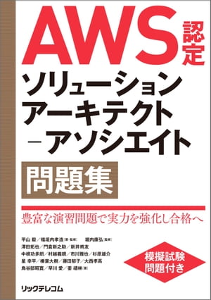 AWS認定ソリューションアーキテクトーアソシエイト問題集