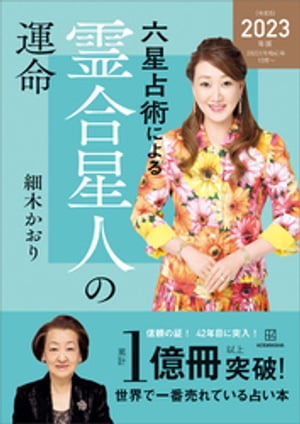 六星占術による霊合星人の運命〈2023（令和5）年版〉【電子書籍】[ 細木かおり ]