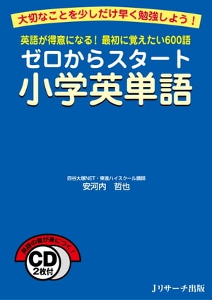 ゼロからスタート小学英単語