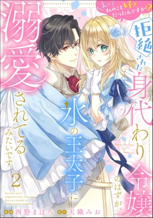 えっ私のこと好きだったんですか!? 拒絶された身代わり令嬢のはずが、氷の王太子に溺愛されてるみたいです（分冊版） 