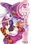 C3 ーシーキューブー XV【電子書籍】[ 水瀬　葉月 ]