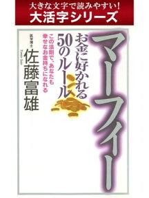 【大活字シリーズ】マーフィー お金に好かれる50のルール【電子書籍】[ 佐藤富雄 ]