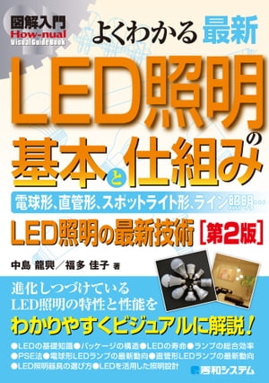 図解入門 よくわかる 最新LED照明の基本と仕組み［第2版］【電子書籍】[ 中島龍興 ]