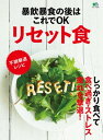 ＜p＞ついつい食べ過ぎてしまったり、ストレスや疲労を放置したまま生活していませんか？＜br /＞ 　そんな不調の原因をリセットするのがリセット食です。＜br /＞ リセット食は、“食べ過ぎたら食べない”でなく、＜br /＞ 食べ過ぎたあとにどうすれば食べた分をリセットできるか、＜br /＞ 疲労にならないか、その方法を紹介しました。＜br /＞ 本書では、食べ過ぎ・ストレス・疲労の＜br /＞ それぞれのリセットに必要な食材とポイント、＜br /＞ そして、それらを使ったサラダ・スープ・＜br /＞ 丼・ドリンクのレシピを伝授します。＜br /＞ さらに、コリや冷えなど病院に行くほどでもない＜br /＞ プチ不調を撃退するレシピも掲載。＜br /＞ 普段の食事のコツや飲み会で太らないための対策など、＜br /＞ 盛りだくさんの内容でお届けします。＜br /＞ ※電子版は、紙の雑誌とは内容が一部異なり、表紙画像や目次に掲載している記事、画像、広告、付録が含まれない場合があります。また、本誌掲載の情報は、原則として奥付に表記している発行時のものです。＜/p＞画面が切り替わりますので、しばらくお待ち下さい。 ※ご購入は、楽天kobo商品ページからお願いします。※切り替わらない場合は、こちら をクリックして下さい。 ※このページからは注文できません。