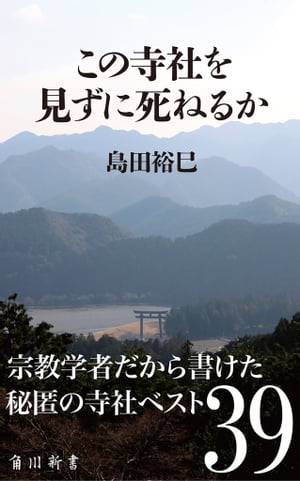 この寺社を見ずに死ねるか