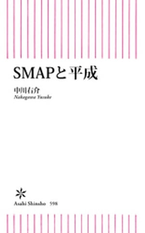 SMAPと平成