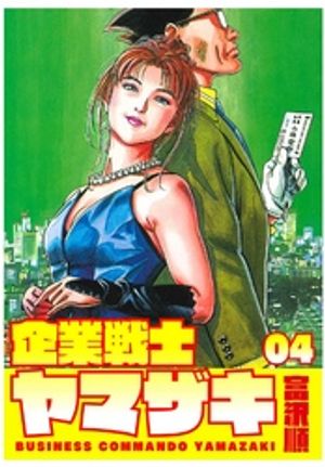 企業戦士YAMAZAKI 4【電子書籍】[ 富沢順 ]