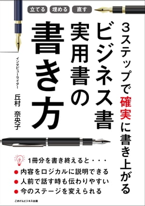 立てる・埋める・直す　3ステップで確実に書き上がる　ビジネス書実用書の書き方