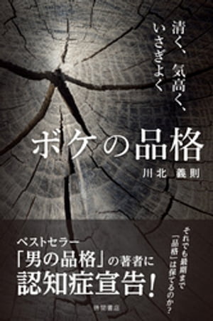 ボケの品格　清く、気高く、いさぎよく