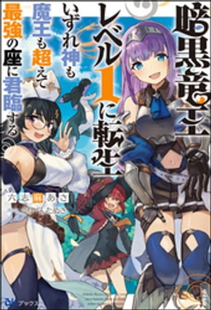 暗黒竜王レベル1に転生 いずれ神も魔王も超えて最強の座に君臨する【電子限定SS付】