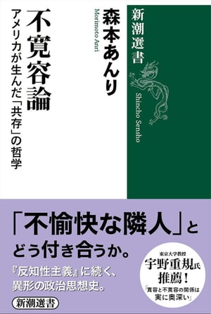 不寛容論ーアメリカが生んだ「共存」の哲学ー（新潮選書）