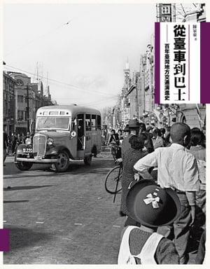 從臺車到巴士：百年臺灣地方交通演進史