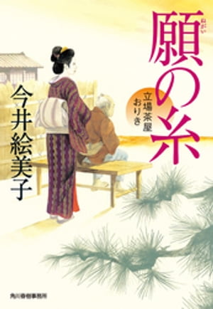願の糸　立場茶屋おりき【電子書籍】[ 今井絵美子 ]