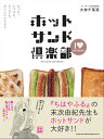 ホットサンド倶楽部 もっと! い...