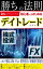 勝ちの法則【初心者から始めるデイトレード】