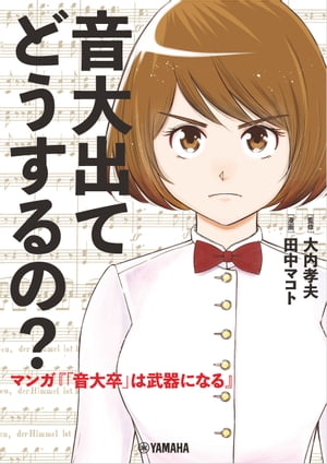 音大出てどうするの？〜マンガ『「音大卒」は武器になる』〜