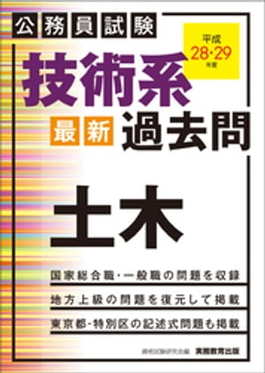 公務員試験　技術系〈最新〉過去問　土木　平成28・29年度