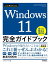 今すぐ使えるかんたん　Windows 11 完全ガイドブック　困った解決＆便利技［2022-2023年最新版］【電子書籍】[ リブロワークス ]